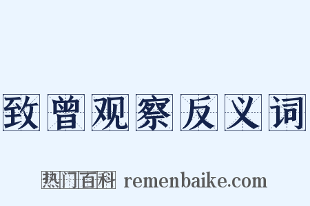 致曾观察反义词是什么意思的图片